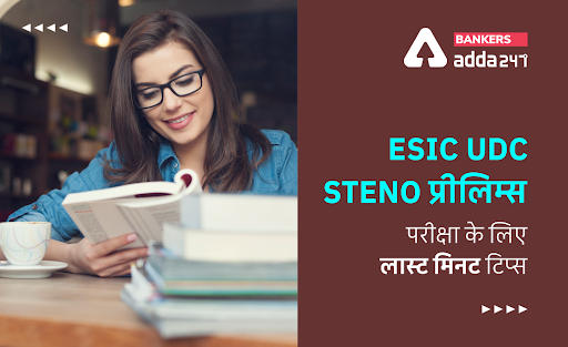 Last Minute Tips to Crack ESIC UDC & Steno Exam 2022 : ESIC UDC & Steno प्रीलिम्स परीक्षा के लिए लास्ट मिनट टिप्स | Latest Hindi Banking jobs_2.1